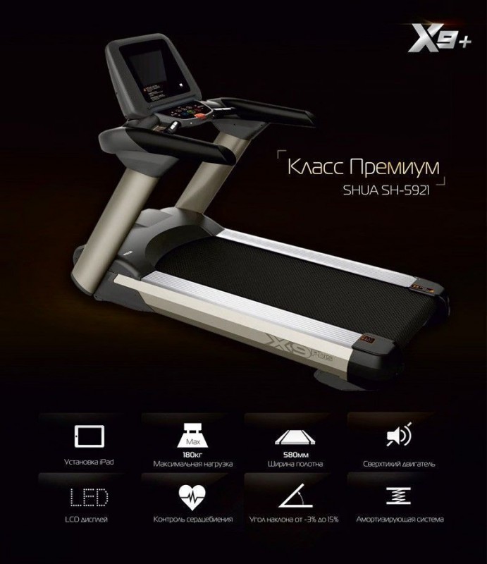 Беговая дорожка SHUA X9 PLUS SH-T5921