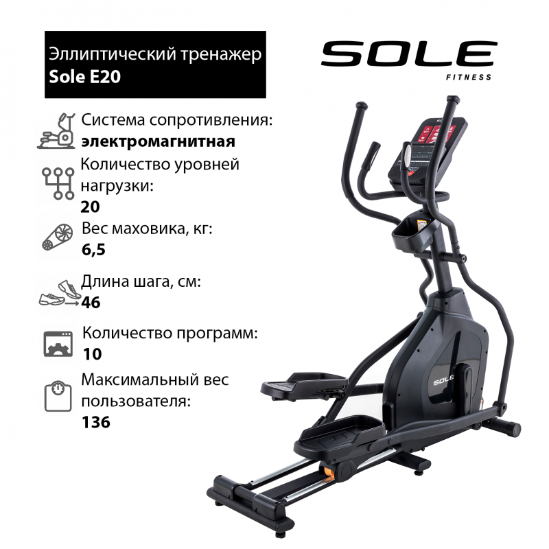 Эллиптический тренажер Sole E20