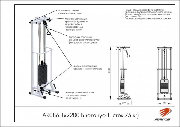 Биотонус-1 (стек 75кг) h 2,2 м