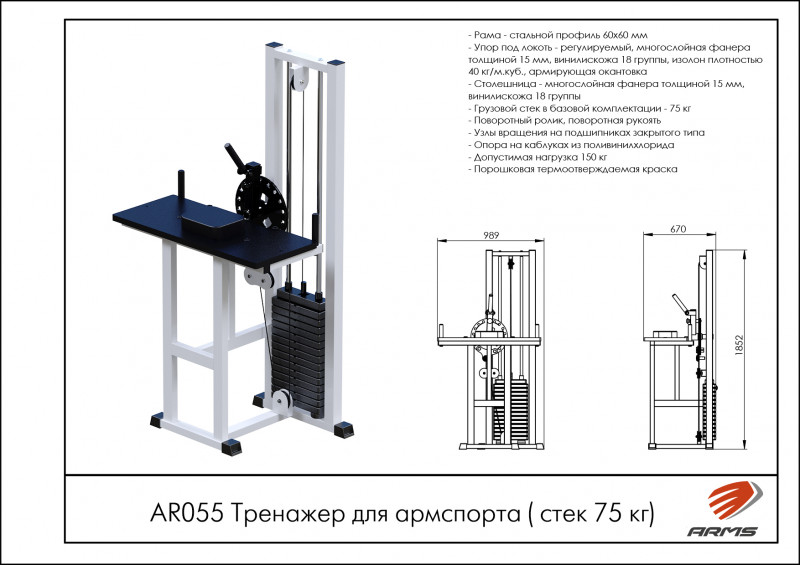 Тренажер для армспорта (стек 75кг)