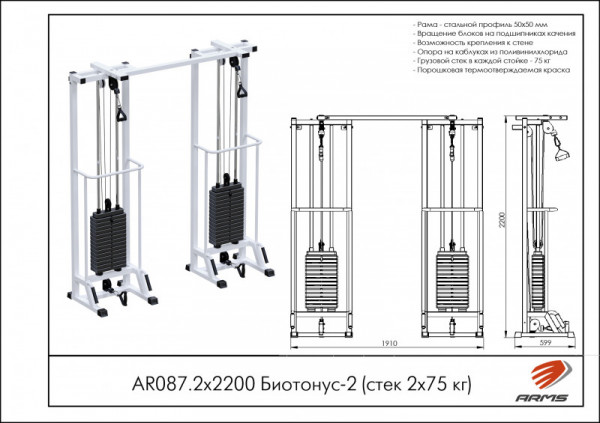 Биотонус-2 (стек 2х75кг) h 2,2 м