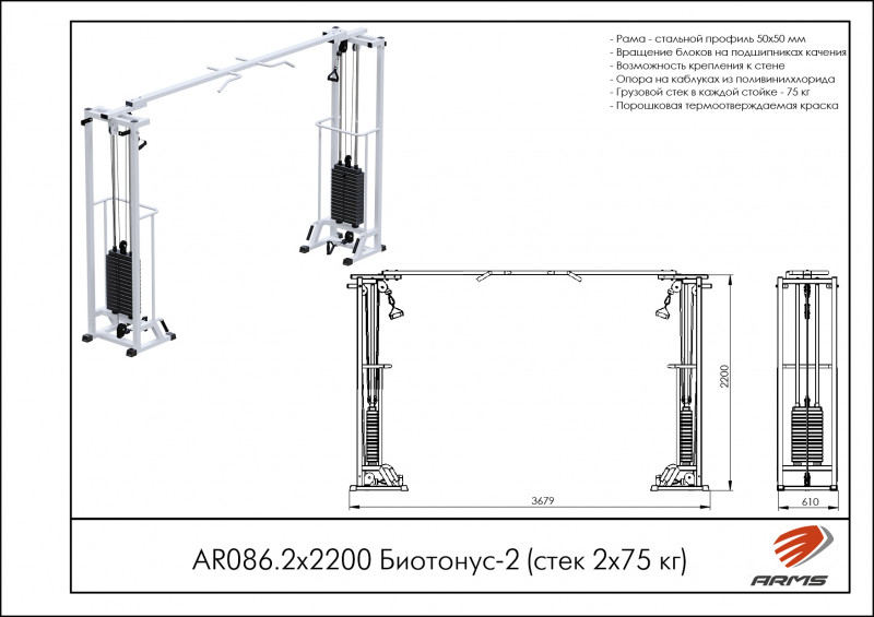 Биотонус-2 (стек 2х75кг) h 2,2 м AR086.2х2200