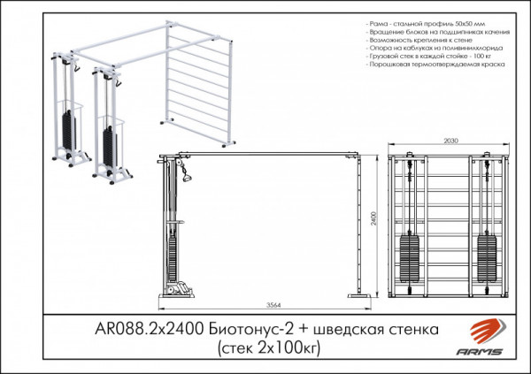 Биотонус-2+шведская стенка (стек 2х75кг) h 2,4 м