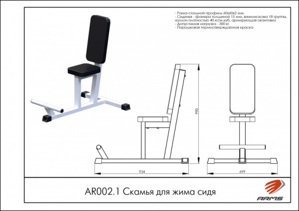 Скамья для жима сидя AR002.1