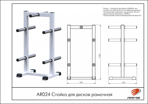 Стойка для дисков рамочная AR024