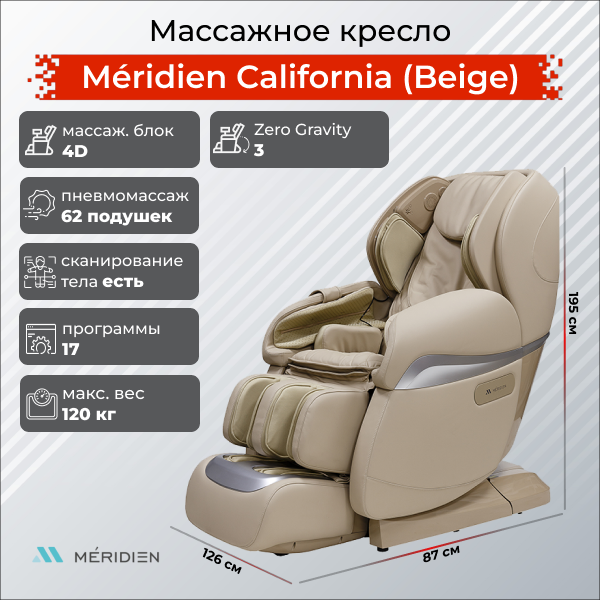 Массажное кресло Meridien California (Beige)