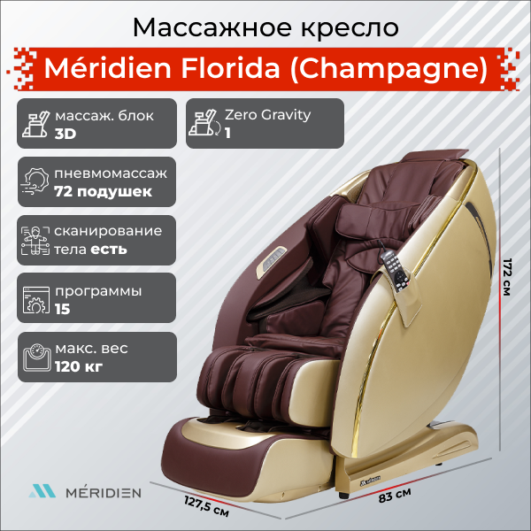 Массажное кресло Meridien Florida (Champagne)