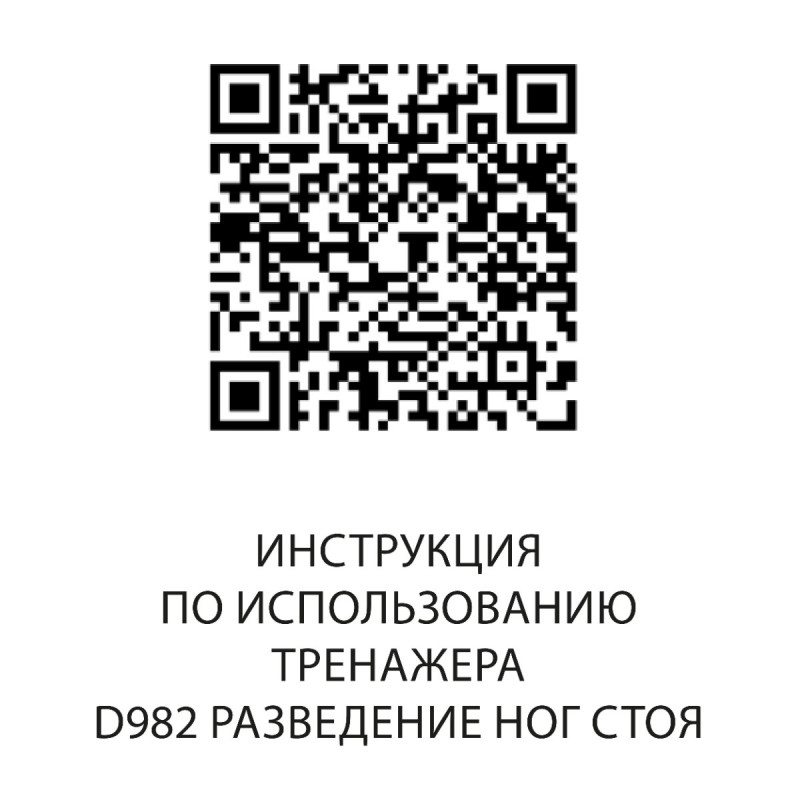 Разведение ног стоя DHZ D982