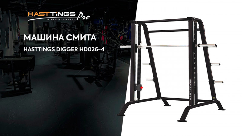 Машина Смита Hasttings Digger HD026-4
